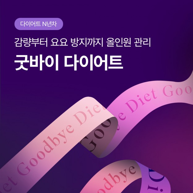 굿바이 다이어트