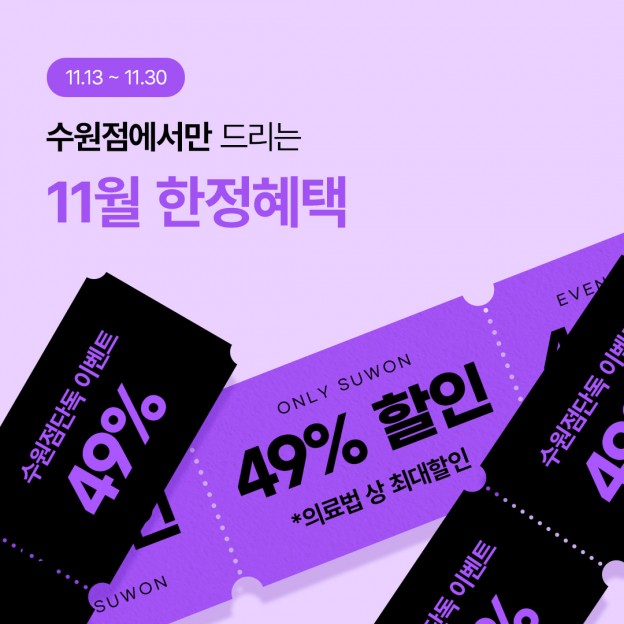 수원점 단독 이벤트