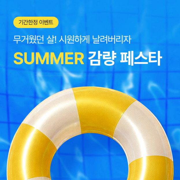 썸머 감량 페스타